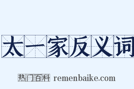 太一家反义词是什么意思的图片